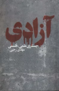 آزادی (جستاری علمی،فلسفی)
