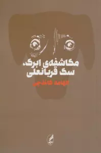 مکاشفه ی ابرک،سگ قربانعلی