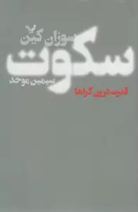 سکوت (قدرت درون گراها)