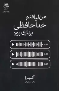 من لیاقتم خداحافظی بهتری بود