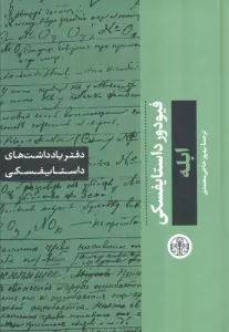 ابله (دفتر یادداشت های داستایفسکی)