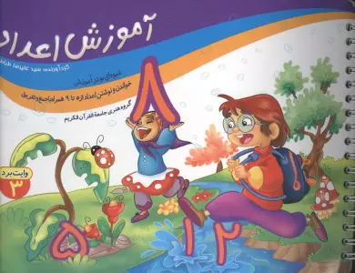 آموزش اعداد (وایت بردی)،(گلاسه،سیمی)