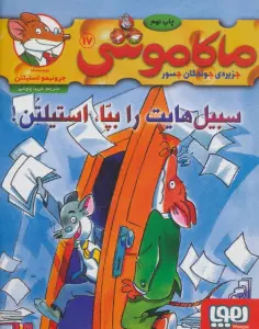 ماکاموشی17 (سبیل هایت را بپا،استیلتن!)