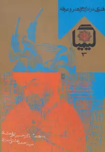 کیمیا 3 (دفتری در ادبیات و هنر و عرفان)