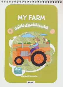 کتاب رنگ آمیزی فانتزی (طرح MY FARM،کد 1462)،(سیمی)