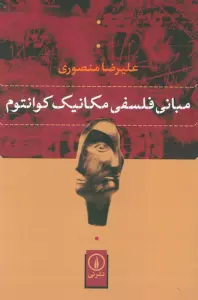 مبانی فلسفی مکانیک کوانتوم