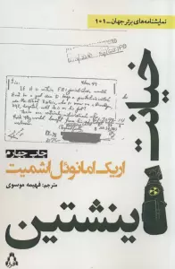 خیانت اینشتین (نمایشنامه های برتر جهان101)