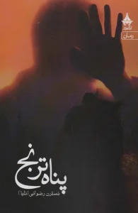 پناه ترنج