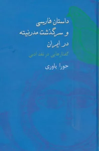 داستان فارسی و سرگذشت مدرنیته در ایران (گفتارهایی در نقد ادبی)