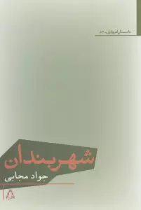 شهربندان
