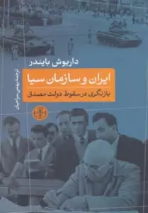 ایران و سازمان سیا (بازنگری در سقوط دولت مصدق)