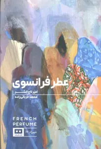 عطر فرانسوی (ادبیات عرب 2)