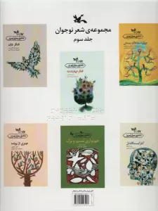 مجموعه شعر نوجوان 3 (مناسب نابینایان)،(سیمی)