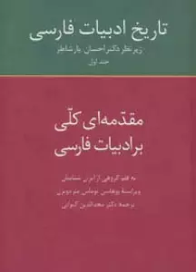 تاریخ ادبیات فارسی 1 (مقدمه ای کلی بر ادبیات فارسی)