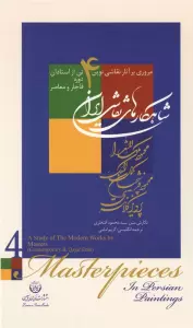 شاهکارهای نقاشی ایران (مروری بر آثار نقاشی نوین 4 تن از استادان دوره قاجار و معاصر)،(2زبانه،گلاسه)