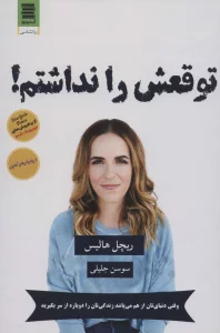 توقعش را نداشتم!
