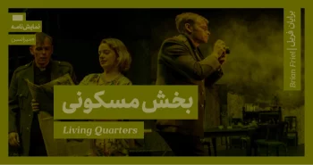 میزانسن: بخش مسکونی