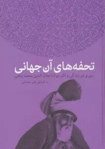 تحفه های آن جهانی (سیری در زندگی و آثار مولانا جلال الدین محمد بلخی)