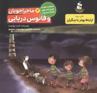 ماجراجویان و فانوس دریایی (کارگاه احساسات 3)