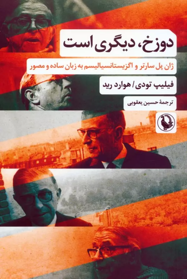 دوزخ،دیگری است (ژان پل سارتر و اگزیستانسیالیسم به زبان ساده و مصور)