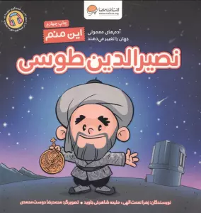 این منم نصیرالدین طوسی (آدم های معمولی جهان را تغییر می دهند)،(گلاسه)