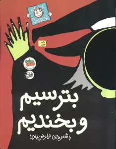 بترسیم و بخندیم (با سر بریم توی کتاب 8)،(گلاسه)