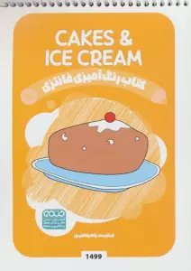 کتاب رنگ آمیزی فانتزی (طرح CAKES & ICECREAM،کد 1499)،(سیمی)