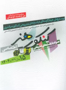 کنکور هنر:1390تا 1404 (اختصاصی،همراه با پاسخ های تشریحی)