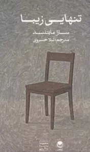 تنهایی زیبا