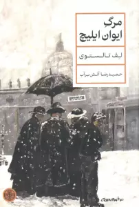 مرگ ایوان ایلیچ