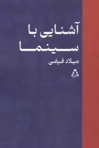 آشنایی با سینما
