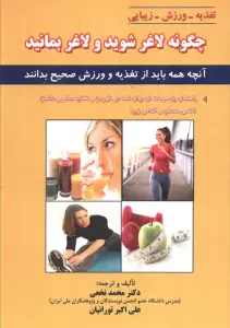 چگونه لاغر شوید و لاغر بمانید (آنچه همه باید از تغذیه و ورزش صحیح بدانند)