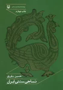 نساجی سنتی ایران