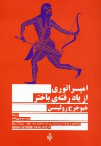 امپراتوری از یاد رفته ی باختر