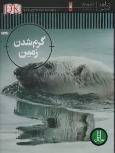 گرم شدن زمین (شاهد عینی)،(گلاسه)