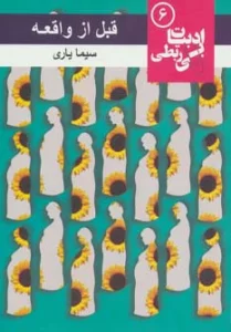 قبل از واقعه (ادبیات بی ربطی 6)