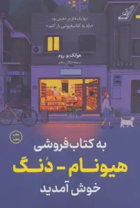 به کتاب فروشی هیونام-دنگ خوش آمدید