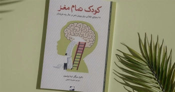 کودک تمام مغز/ استراتژی‌های انقلابی برای پرورش ذهن در حال رشد فرزندتان