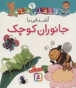قلقلی ها 9 (آشنایی با جانوران کوچک)،(لمینت)