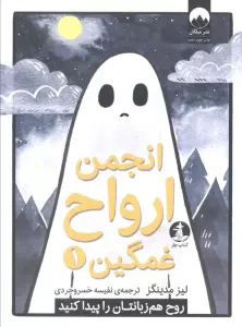 انجمن ارواح غمگین 1 (روح هم زبانتان را پیدا کنید)،(کمیک استریپ)