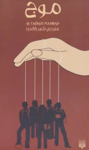 موج (رمان نوجوان12)
