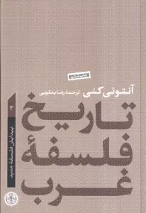 تاریخ فلسفه غرب 3 (پیدایش فلسفه جدید)