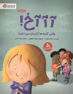 آآآخ! (وقتی کلمه ها آزارمان می دهند!)،(گلاسه)