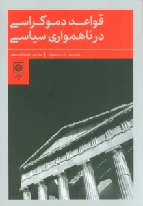 قواعد دموکراسی در ناهمواری سیاسی