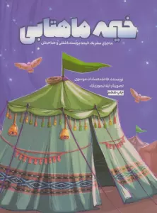 خیمه ماهتابی