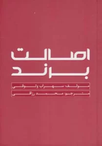 اصالت برند (گلاسه)