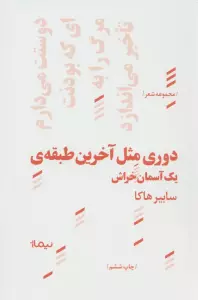 دوری مثل آخرین طبقه ی یک آسمان خراش