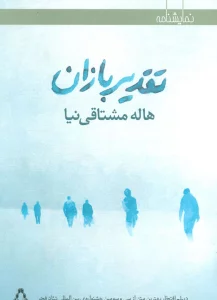 تقدیربازان (نمایشنامه)