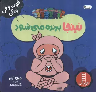 نینجا برنده می شود (فوت و فن زندگی)،(گلاسه)