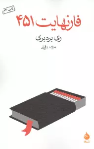 فارنهایت 451